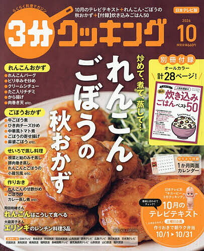 【最大10万Pt当たる！注文5千円以上&エントリー要 9/20~30限定】3分クッキング 2026年10月号【雑誌】