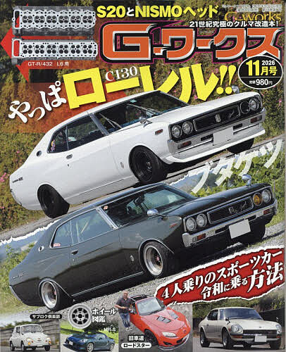 【送料無料】G-ワークス 2026年11月号【雑誌】