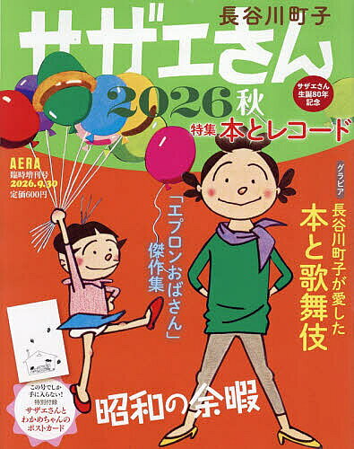 【最大10万Pt当たる！注文5千円以上&エントリー要 9/20~30限定】サザエさん 2026秋 2026年9月号 【AERA増刊】【雑誌】