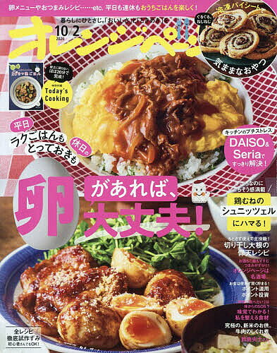 【最大10万Pt当たる！注文5千円以上&エントリー要 9/20~30限定】オレンジページ 2026年10月2日号【雑誌】