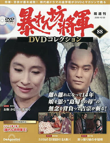 【最大10万Pt当たる！注文5千円以上&エントリー要 9/20~30限定】暴れん坊将軍DVDコレクション全国版 2026年10月20日号【雑誌】