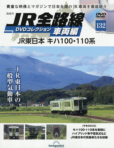 【最大10万Pt当たる！注文5千円以上&エントリー要 9/20~30限定】JR全路線DVDコレクション車両編全国版 2026年10月13日号【雑誌】