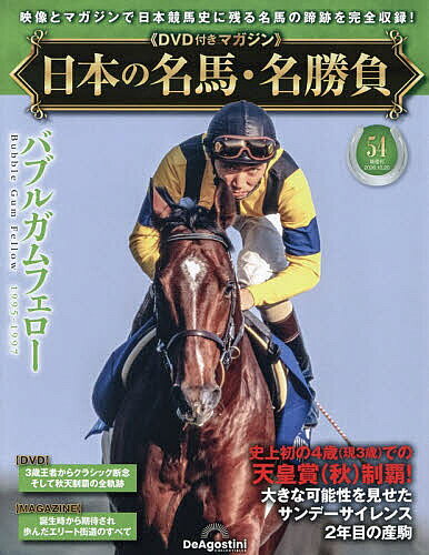 【最大10万Pt当たる！注文5千円以上&エントリー要 9/20~30限定】日本の名馬・名勝負全国版 2026年10月20日号【雑誌】