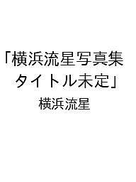 楽天市場】横浜流星 サインの通販