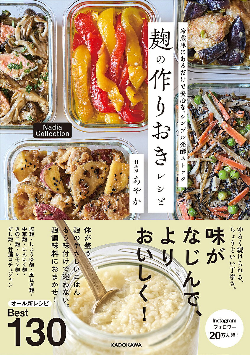 【最大10万Pt当たる！注文5千円以上&エントリー要 9/20~30限定】〔予約〕冷蔵庫にあるだけで安心な、シンプル発酵ストック 麹の作りおきレシピ Nadia Collection／あやか／レシピ