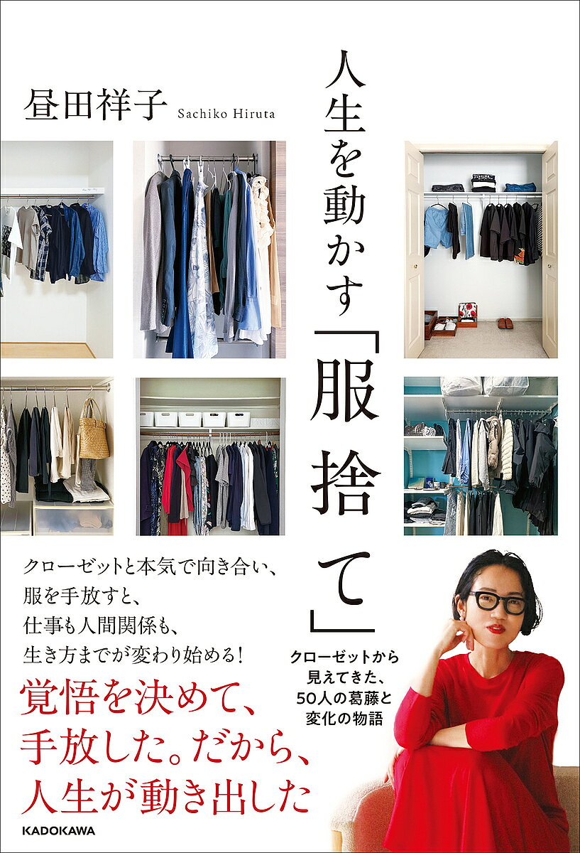 楽天市場】洋服の断捨離 新しい自分になり、人生を飛躍させる