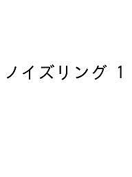 【送料無料】〔予約〕ノイズリング 1