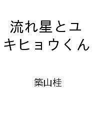 【最大10万Pt当たる！注文5千円以上&エントリー要 9/20~30限定】〔予約〕流れ星とユキヒョウくん ／築山桂