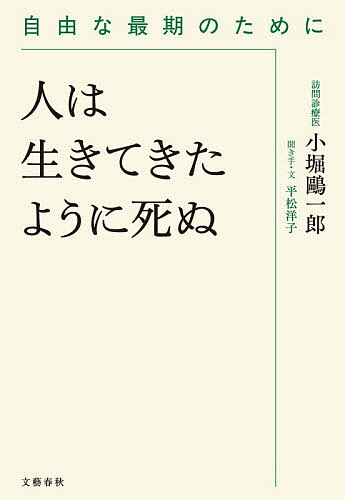 【送料無料】人は生きてきたように死ぬ 自由な最期のために／小堀鴎一郎／平松洋子