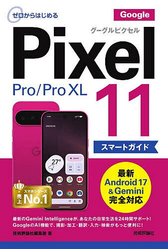 【送料無料】ゼロからはじめるGoogle Pixel11 Pro/Pro XLスマートガイド／技術評論社編集部