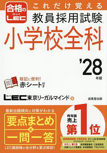 【最大10万Pt当たる！注文5千円以上&エントリー要 9/20~30限定】これだけ覚える教員採用試験小学校全科 ’28年版／LEC東京リーガルマインド