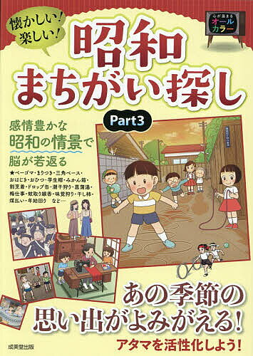 ※商品画像はイメージや仮デザインが含まれている場合があります。帯の有無など実際と異なる場合があります。著者成美堂出版編集部(編著)出版社成美堂出版発売日2026年10月ISBN9784415337210ページ数143Pキーワードなつかしいたのしいしようわまちがいさがし3 ナツカシイタノシイシヨウワマチガイサガシ3 せいびどう／しゆつぱん セイビドウ／シユツパン9784415337210内容紹介あの季節の思い出がよみがえる！アタマを活性化しよう！感情豊かな昭和の情景で脳が若返る。ベーゴマ・まりつき・三角ベース・おはじき・おひつ・学生帽・みかん箱・割烹着・ドロップ缶・潮干狩り・菖蒲湯・梅仕事・蚊取り線香・味覚狩り・干し柿・煤払い・年始回り など…※本データはこの商品が発売された時点の情報です。目次第1章 遊び/第2章 日常/第3章 春の風物詩/第4章 夏の風物詩/第5章 秋の風物詩/第6章 冬の風物詩