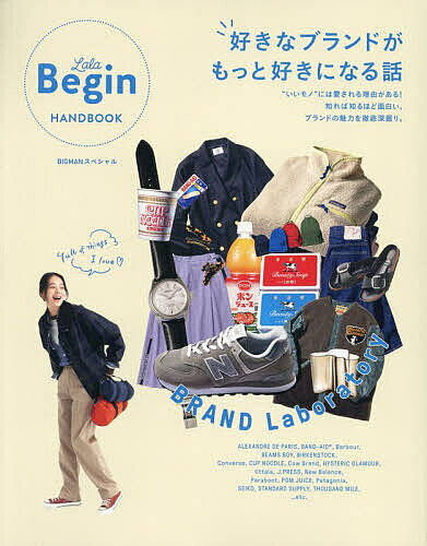 【送料無料】BRAND Laboratory 好きなブランドがもっと好きになる話