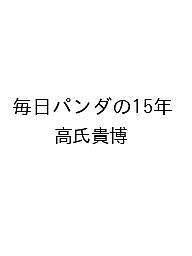【最大10万Pt当たる！注文5千円以上&エントリー要 9/20~30限定】〔予約〕毎日パンダの15年／高氏貴博