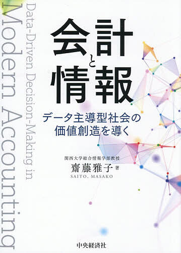 ※商品画像はイメージや仮デザインが含まれている場合があります。帯の有無など実際と異なる場合があります。著者齋藤雅子(著)出版社中央経済社発売日2026年10月ISBN9784502593710ページ数283Pキーワードかいけいとじようほうでーたしゆどうがたしやかいの カイケイトジヨウホウデータシユドウガタシヤカイノ さいとう まさこ サイトウ マサコ9784502593710内容紹介AI時代を担う高度会計人材を目指す。会計情報がデータ主導型社会の戦略的な意思決定を支援し新たな価値創造に寄与する。※本データはこの商品が発売された時点の情報です。目次第1部 情報開示編—企業を可視化する（会計の新たなステージ—会計情報が企業行動を導く時代へ/会計情報の範囲/概念フレームワークの概観—会計基準の基礎にある前提や概念/財務諸表の機能/開示にもとづく情報利活用—ファイナンスと財務諸表）/第2部 財務諸表の構造編—財務諸表で示される情報（貸借対照表で読み取る情報/損益計算書で読み取る情報/実数と比率—百分比でみる収益性と安全性/キャッシュ・フロー計算書で読み取る情報/株主資本等変動計算書で読み取る情報）/第3部 財務諸表分析編—企業の特性を読み解く（収益性の分析/安全性の分析/成長性の分析/効率性の分析/生産性の分析/キャッシュ・フローを用いた分析）/第4部 制度と企業の動向編—基準開発をめぐる対応（会計基準（J‐GAAP、IFRS）の動向/サステナビリティ情報をめぐる動向/純資産をめぐるスタートアップと税制の動向/コーポレートベンチャーキャピタルをめぐる動向）