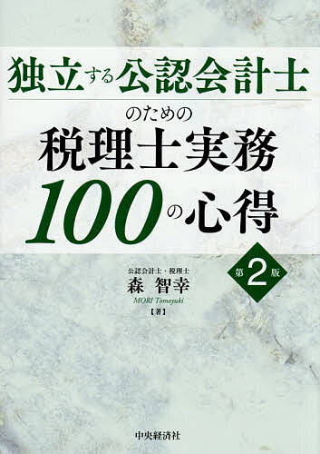 【最大10万Pt当たる！注文5千円以上&エントリー要 9/20~30限定】独立する公認会計士のための税理士実務100の心得／森智幸
