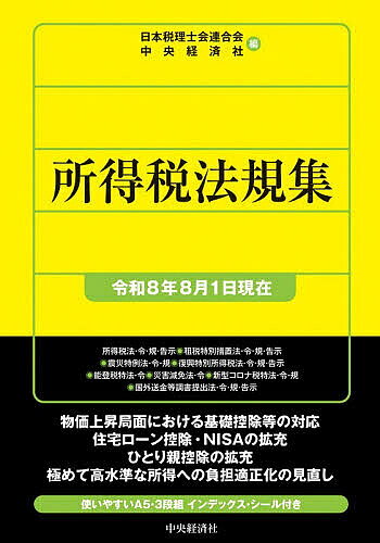 ※商品画像はイメージや仮デザインが含まれている場合があります。帯の有無など実際と異なる場合があります。著者日本税理士会連合会(編) 中央経済社(編)出版社中央経済社発売日2026年10月ISBN9784502601316ページ数2279Pキーワードしよとくぜいほうきしゆう2026 シヨトクゼイホウキシユウ2026 にほん／ぜいりしかい／れんごう ニホン／ゼイリシカイ／レンゴウ9784502601316内容紹介物価上昇局面における基礎控除等の対応。住宅ローン控除・NISAの拡充。ひとり親控除の拡充。極めて高水準な所得への負担適正化の見直し。使いやすいA5・3段組 インデックス・シール付き。※本データはこの商品が発売された時点の情報です。目次所得税法/所得税法施行令/所得税法施行規則/所得税法関係告示/租税特別措置法（抄）/租税特別措置法施行令（抄）/租税特別措置法施行規則（抄）/租税特別措置法関係告示/東日本大震災の被災者等に係る国税関係法律の臨時特例に関する法律（抄）/東日本大震災の被災者等に係る国税関係法律の臨時特例に関する法律施行令（抄）/東日本大震災の被災者等に係る国税関係法律の臨時特例に関する法律施行規則（抄）/東日本大震災からの復興のための施策を実施するために必要な財源の確保に関する特別措置法（復興特別所得税）/復興特別所得税に関する政令/復興特別所得税に関する省令/東日本大震災からの復興のための施策を実施するために必要な財源の確保に関する特別措置法関係告示/我が国の防衛力の抜本的な強化等のために必要な財源の確保に関する特別措置法（防衛特別所得税）/防衛特別所得税に関する政令/防衛特別所得税に関する省令/防衛財確法関係告示/令和六年能登半島地震災害の被災者に係る所得税法及び災害被害者に対する租税の減免、徴収猶予等に関する法律の臨時特例に関する法律〔ほか〕