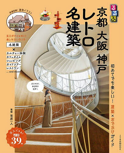 【送料無料】るるぶ京都大阪神戸レトロ名建築／笠原一人／旅行