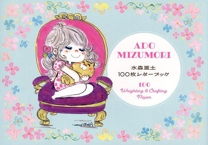 【送料無料】水森亜土 100枚レターブック