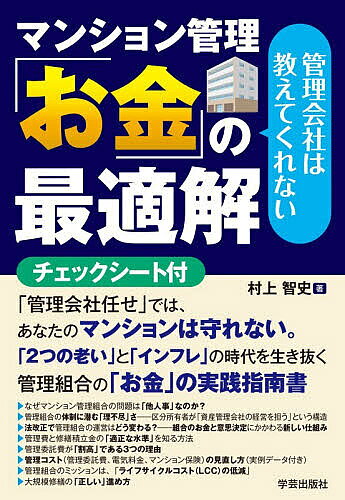 ※商品画像はイメージや仮デザインが含まれている場合があります。帯の有無など実際と異なる場合があります。著者村上智史(著)出版社学芸出版社発売日2026年09月ISBN9784761529901ページ数221Pキーワードビジネス書 かんりがいしやわおしえてくれないまんしよんかんり カンリガイシヤワオシエテクレナイマンシヨンカンリ むらかみ さとし ムラカミ サトシ9784761529901内容紹介「管理会社任せ」では、あなたのマンションは守れない。「2つの老い」と「インフレ」の時代を生き抜く、管理組合の「お金」の実践指南書。※本データはこの商品が発売された時点の情報です。目次Introduction マンション管理の「お金」を他人任せにしない！知っておきたい最新トレンド（なぜマンション管理組合の問題は「他人事」なのか？—区分所有者が無関心になる5つの理由/管理組合の体制に潜む「理不尽」さ—区分所有者が「資産管理会社」の経営を担う構造/今後、管理組合の運営はますます大変に—「2つの老い」と「相続リスク」が財政を揺るがす/新築で増加する「理事会なし」マンションのリスク—管理会社の利益相反行為をどう防ぐか/23年ぶりの区分所有法改正—管理規約の改定が「待ったなし」の理由/法改正で管理組合の運営はどう変わる？—「意思表示する区分所有者」が主役の時代へ/管理の質が、資産価値と保険料を左右する時代へ/マンション管理「お金」の最適解へ—資産価値を守る3つの処方箋）/1 「管理」に関するお金の最適解（管理組合の会計とその特性/管理委託費の適正化/管理委託費を適正化した事例/「リプレイスしたほうがよい管理会社」の見極め方/「部分的リプレイス」も有効な選択肢/管理会社をリプレイスした事例/電気料金の見直し方/マンション保険の見直し方/財政健全化に成功した管理組合 10年後の定点観測/インフレ対策としての「剰余金」の運用）/2 「修繕」に関するお金の最適解（ライフサイクルコストの低減をいかに図るか/大規模修繕工事の「正しい」進め方/ライフサイクルコストを低減する方法/資金が不足している時にどうするか？）