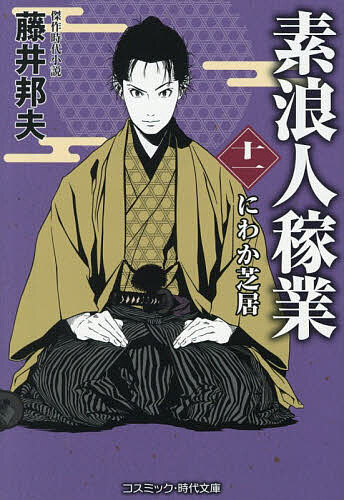 【送料無料】素浪人稼業 11／藤井邦夫