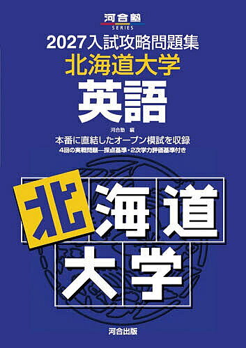 ※商品画像はイメージや仮デザインが含まれている場合があります。帯の有無など実際と異なる場合があります。出版社河合出版発売日2026年09月ISBN9784777231188キーワード2027にゆうしこうりやくもんだいしゆうほつかいど 2027ニユウシコウリヤクモンダイシユウホツカイド かわいじゆく カワイジユク9784777231188内容紹介北大をめざす方へ●北海道大学の「オープン模試」を4回分収録しました。●入試傾向の解説と、入試に臨むためのアドバイス付き。●解答例に加え、解説では解き方だけでなく、解答に求められる発想や着眼点にも触れ、さらに、詳細な採点基準を掲載してあります。※本データはこの商品が発売された時点の情報です。