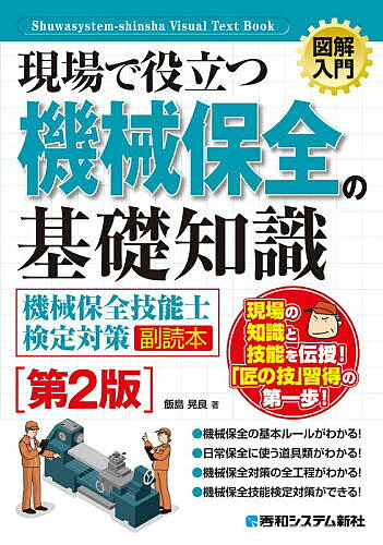 ※商品画像はイメージや仮デザインが含まれている場合があります。帯の有無など実際と異なる場合があります。著者飯島晃良(著)出版社秀和システム新社発売日2026年10月ISBN9784798077772ページ数223Pキーワードげんばでやくだつきかいほぜんのきそ ゲンバデヤクダツキカイホゼンノキソ いいじま あきら イイジマ アキラ9784798077772内容紹介現場の知識と技能を伝授！「匠の技」習得の第一歩！機械保全の基本ルールがわかる！日常保全に使う道具類がわかる！機械保全対策の全工程がわかる！機械保全技能検定対策ができる！※本データはこの商品が発売された時点の情報です。目次1 機械保全の必要性/2 機械加工の基礎/3 工作機械の基礎/4 電気の基礎/5 機械保全/6 材料の基礎/7 機械の安全対策/8 機械の要素/9 機械の計測器/10 機械に生じる欠陥への対策/11 機械保全技能士の免許取得