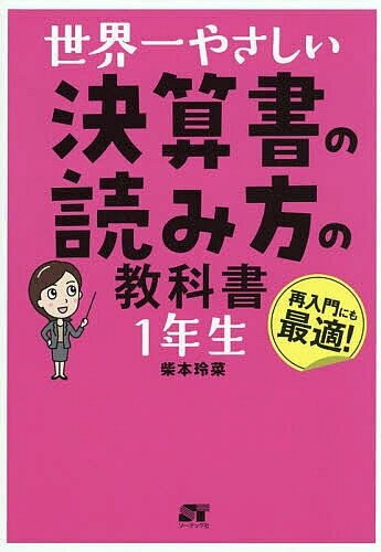 【送料無料】世界一やさしい決算書の読み方の教科書1年生／柴本玲菜