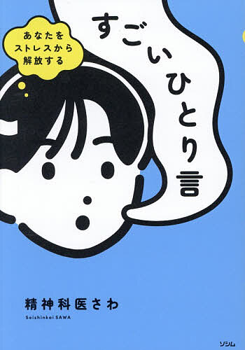 【最大10万Pt当たる！注文5千円以上&エントリー要 9/20~30限定】すごいひとり言 あなたをストレスから解放する／精神科医さわ