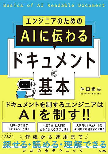 【最大10万Pt当たる！注文5千円以上&エントリー要 9/20~30限定】エンジニアのためのAIに伝わるドキュメントの基本／仲田尚央