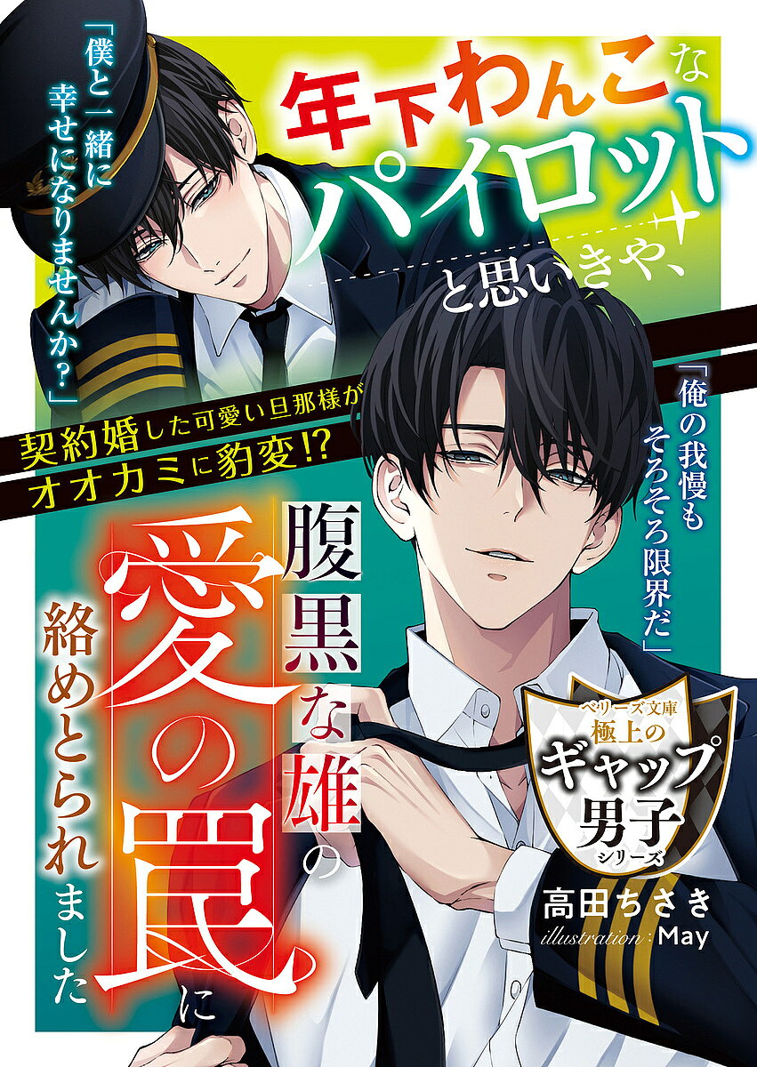 【最大10万Pt当たる！注文5千円以上&エントリー要 9/20~30限定】〔予約〕年下わんこなパイロットと思いきや、腹黒な