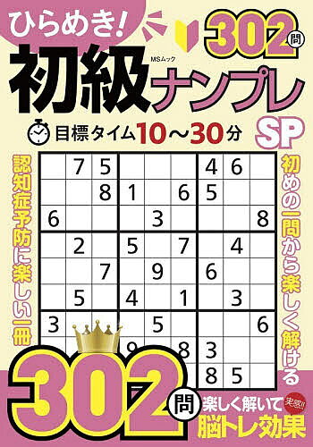※商品画像はイメージや仮デザインが含まれている場合があります。帯の有無など実際と異なる場合があります。出版社メディアソフト発売日2026年09月ISBN9784824701879ページ数258Pキーワードひらめきしよきゆうなんぷれえすぴーひらめき／しよき ヒラメキシヨキユウナンプレエスピーヒラメキ／シヨキ9784824701879内容紹介ナンプレは1から9までの数字を、タテ・ヨコ・ブロックで重複しないように入れていくシンプルなパズル。ルールが分かりやすく、初めての方でも気軽に楽しめます。ひらめきながらスイスイ解ける、初心者におすすめの初級レベル。※本データはこの商品が発売された時点の情報です。