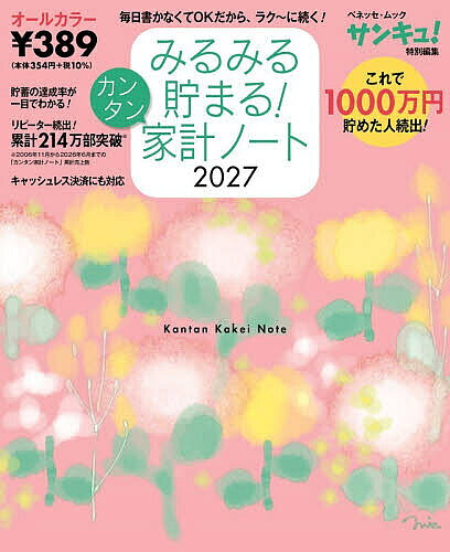 【送料無料】’27 みるみる貯まる!カンタン家計ノー
