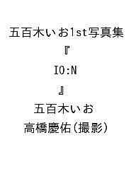 【送料無料】〔予約〕五百木いお1st写真集 『 IO:N 』／五百木いお／高橋慶佑