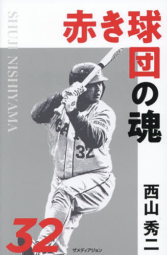 【送料無料】赤き球団の魂西山秀二／西山秀二