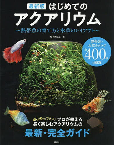 ※商品画像はイメージや仮デザインが含まれている場合があります。帯の有無など実際と異なる場合があります。著者佐々木浩之(著)出版社電波社発売日2026年10月ISBN9784864903066ページ数127Pキーワードペット はじめてのあくありうむねつたいぎよのそだてかたと ハジメテノアクアリウムネツタイギヨノソダテカタト ささき ひろゆき ササキ ヒロユキ9784864903066内容紹介熱帯魚・水草カタログ、全400種を網羅。初心者でもできる！プロが教える長く楽しむアクアリウムの最新・完全ガイド。※本データはこの商品が発売された時点の情報です。目次ようこそアクアリウムの世界へ/1 いつもの日常に彩りをはじめてのアクアリウム（卵胎生メダカを楽しむ水槽/60cm以下の水槽は日常のインテリアに調和する/アクアリウムは手軽さが魅力/バルーンモーリー〜水槽を彩る、癒しの熱帯魚〜/バルーンモーリー・コレクション）/2 水槽の作り方（アクアリウムの作り方/水槽の設置場所/揃えておきたい熱帯魚の飼育機材/熱帯魚に適した水とは？/熱帯魚の混泳）/3 飼育の方法（エサの種類/エサの与え方/水換えの方法/水草の育成とトリミング/熱帯魚の病気/繁殖について）/4 熱帯魚＆水草図鑑全400種（カダヤシ・メダカの仲間/カラシンの仲間/コイ・ドジョウの仲間/シクリットの仲間/アナバスの仲間/ナマズの仲間/レインボーフィッシュ・その他の仲間/古代魚・大型魚の仲間/水草）