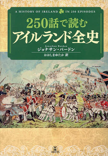 ※商品画像はイメージや仮デザインが含まれている場合があります。帯の有無など実際と異なる場合があります。著者ジョナサン・バードン(著) おおしまゆたか(訳)出版社アルテスパブリ発売日2026年06月ISBN9784865593341キーワードにひやくごじゆうわでよむあいるらんどぜんし250わ ニヒヤクゴジユウワデヨムアイルランドゼンシ250ワ ば−どん じよなさん BARD バ−ドン ジヨナサン BARD9784865593341内容紹介アイルランドに人類が渡ってからの全時間が一冊に！一話完結×250話で好きなところから楽しむもよし、冒頭から順に読み、 通史として堪能するもよし！古代から20世紀まで、短いエピソードで「エメラルドの島」の歴史を知る！ケルト文化がいまなお息づく大西洋の島、アイルランド。日本ではとくに伝統音楽が多くの人に愛されています。その歴史をケルト以前の中石器時代にまでさかのぼり、 キリスト教の到来、イングランドによる750年に及ぶ支配と、あまたの闘いを経て分離・独立した20世紀まで、「エメラルドの島」で生きる人々の歴史を、 250のエピソードで生き生きと克明に描く！BBCラジオ・アルスタで放送された番組を書籍化！600ページを超える、もっとも詳しいアイルランドの通史です。＊歴史が見える地図を多数掲載！※本データはこの商品が発売された時点の情報です。