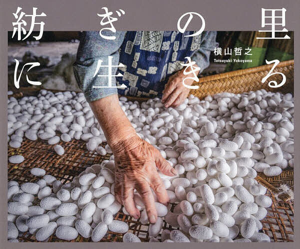 ※商品画像はイメージや仮デザインが含まれている場合があります。帯の有無など実際と異なる場合があります。著者横山哲之(著)出版社日本写真企画発売日2026年09月ISBN9784865622317ページ数1冊（ページ付なし）キーワードつむぎのさとにいきるよこやまてつゆき ツムギノサトニイキルヨコヤマテツユキ よこやま てつゆき ヨコヤマ テツユキ9784865622317内容紹介養蚕の里に息づく、夫婦の物語群馬県の山あいに暮らす一組の夫婦。自給自足の生活を営みながら、長年にわたり養蚕を続けてきた二人は、自然と向き合い、家族に囲まれながら日々を重ねてきた。桑畑、繭づくり、祈りの時間、収穫の喜び。そして子や孫、曾孫たちとの温かな絆。本書は、世界遺産・富岡製糸場へとつながる日本の絹文化の一端を支えてきた夫婦の姿を通して、失われつつある里山の暮らしを記録した写真集。※本データはこの商品が発売された時点の情報です。