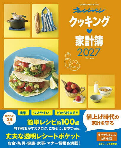 【送料無料】’27 クッキング・家計簿