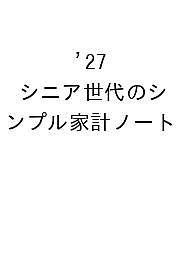 【最大10万Pt当たる！注文5千円以上&エントリー要 9/20~30限定】〔予約〕’27 シニア世代のシンプル家計ノート