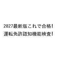 ※商品画像はイメージや仮デザインが含まれている場合があります。帯の有無など実際と異なる場合があります。出版社英和出版社発売日2026年10月21日ISBN9784867306871キーワード2027これでごうかくうんてんめんきよにんちきのう 2027コレデゴウカクウンテンメンキヨニンチキノウ9784867306871内容紹介EIWA MOOK『2027最新版これで合格！運転免許認知機能検査』です。※本データはこの商品が発売された時点の情報です。