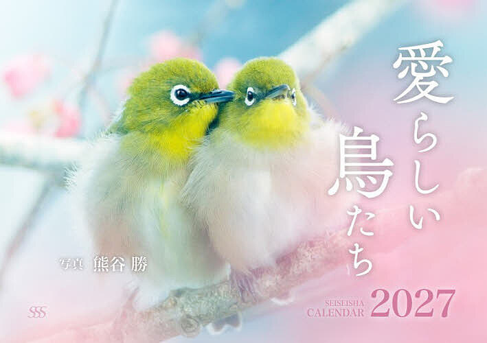 ※商品画像はイメージや仮デザインが含まれている場合があります。帯の有無など実際と異なる場合があります。出版社青菁社発売日2026年08月ISBN9784868310518キーワード2027あいらしいとりたちかれんだー 2027アイラシイトリタチカレンダー くまがいまさる クマガイマサル9784868310518内容紹介まるで絵画のような愛らしい鳥たちの写真が楽しめる、ミニサイズカレンダー。北海道で40年以上にわたり野鳥たちを撮り続けてきた写真家・熊谷勝がこだわるのは「鳥たちの表情」と、その愛らしさを引き立てる「美しい背景」。普段は分かりにくい鳥たちの表情ですが、視線の向きやちょっとした仕草の中に、豊かな感情や個性が伝わってくる瞬間があります。その愛らしさがにじむ一瞬を見逃さず、美しい四季の風景とともに切り取った、とっておきの写真を厳選しました。毎月ページをめくるたびに、野鳥たちの愛嬌たっぷりの姿に出会える癒やしに満ちたカレンダーです。◯サイズ：H148×W210mm（使用時サイズ：H296×W210mm）◯中綴じ・壁掛けタイプ◯月めくり（満月、新月、半月、六曜入り）◯ヘッダー付きCPP袋入り（発行：青菁社／発売：青幻舎）※本データはこの商品が発売された時点の情報です。