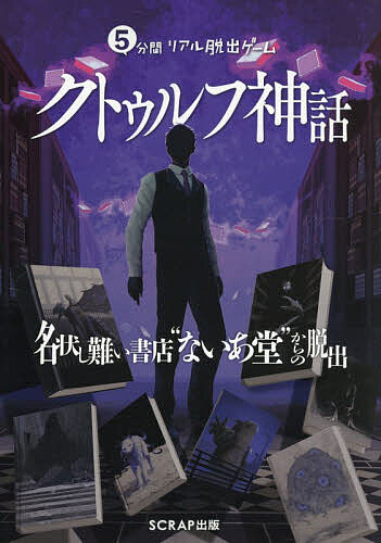 【送料無料】5分間リアル脱出ゲームクトゥルフ神話 名状し難い書店“ないあ堂”からの脱出／SCRAP