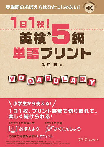 ※商品画像はイメージや仮デザインが含まれている場合があります。帯の有無など実際と異なる場合があります。著者入江泉(著)出版社スリーエーネットワーク発売日2026年09月ISBN9784868410218ページ数92Pキーワードいちにちいちまいえいけんごきゆうたんごぷりんと1に イチニチイチマイエイケンゴキユウタンゴプリント1ニ いりえ いずみ イリエ イズミ9784868410218内容紹介英単語のおぼえ方はひとつじゃない！小学生から使える！1日1枚！ プリント感覚で切り取れて、楽しく続けられる英検単語対策多くの単語帳は「品詞別」「出る順（重要順）」などが定番ですが、品詞の違いを意識している学習者（小学生）は多くありません。本書は、英単語には「視覚的に覚えるのに適した語」、「例文が重要な語」など、それぞれの語においてより効率的に覚られる方法があるという著者の考えを具現化し、「覚えやすい方法別」に単語を分けました。単語学習ページは、オモテ面が「おぼえよう」、ウラ面が「かくにんしよう」（オモテ面の内容のチェック問題）という構成です。豊富なイラストのほか、練習問題、巻末資料など、試験に役立つ情報が満載です。※本データはこの商品が発売された時点の情報です。