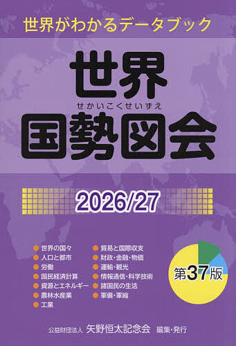 【送料無料】世界国勢図会 世界がわかるデータブック 2026/27／矢野恒太記念会