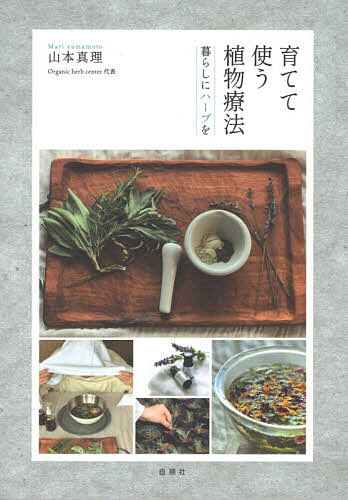 【送料無料】育てて使う植物療法