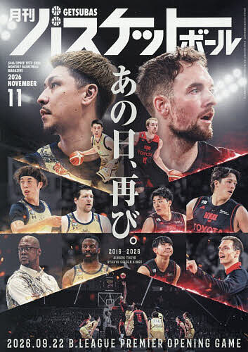 【最大10万Pt当たる！注文5千円以上&エントリー要 9/20~30限定】月刊バスケットボール 2026年11月号【雑誌】