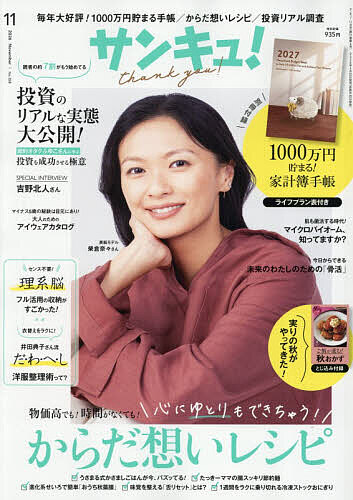 【最大10万Pt当たる！注文5千円以上&エントリー要 9/20~30限定】サンキュ! 2026年11月号【雑誌】