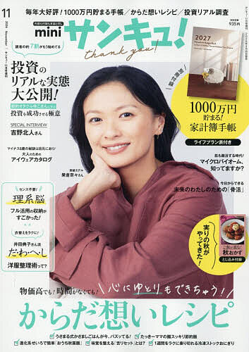 【最大10万Pt当たる！注文5千円以上&エントリー要 9/20~30限定】サンキュ!ミニ 2026年11月号 【サンキュ!増刊】【雑誌】