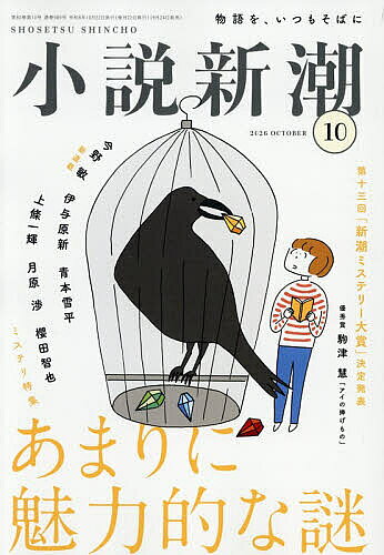 【最大10万Pt当たる！注文5千円以上&エントリー要 9/20~30限定】小説新潮 2026年10月号【雑誌】